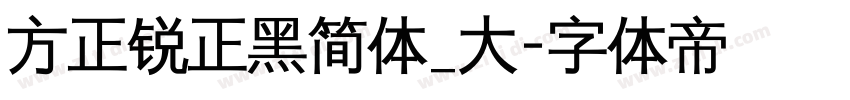 方正锐正黑简体_大字体转换