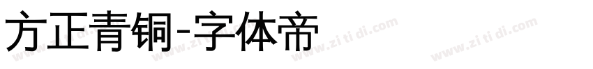 方正青铜字体转换