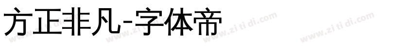 方正非凡字体转换