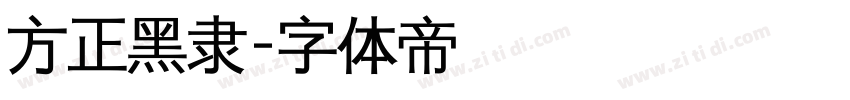 方正黑隶字体转换