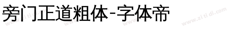 旁门正道粗体字体转换