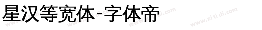 星汉等宽体字体转换