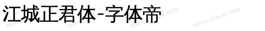 江城正君体字体转换