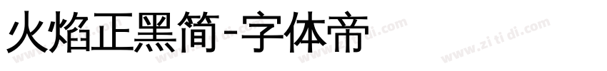 火焰正黑简字体转换