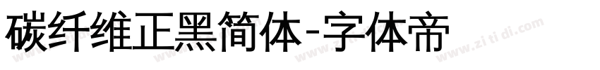 碳纤维正黑简体字体转换