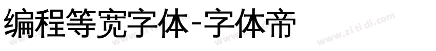 编程等宽字体字体转换