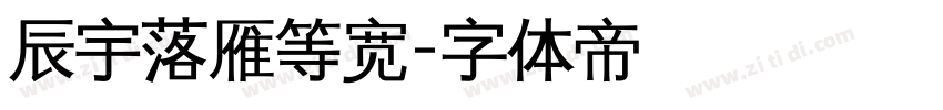 辰宇落雁等宽字体转换