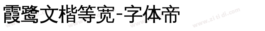 霞鹭文楷等宽字体转换