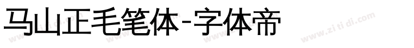 马山正毛笔体字体转换