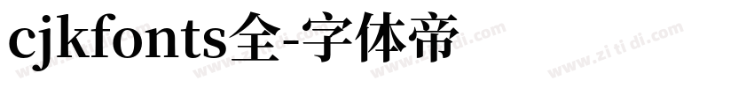 cjkfonts全字体转换