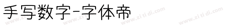 手写数字字体转换