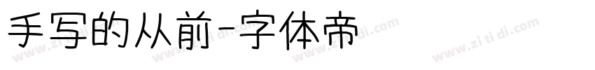 手写的从前字体转换