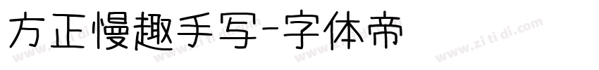 方正慢趣手写字体转换