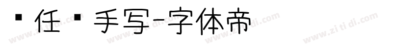 杨任东手写字体转换