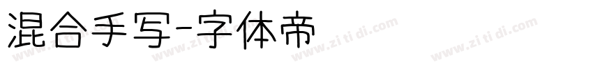 混合手写字体转换