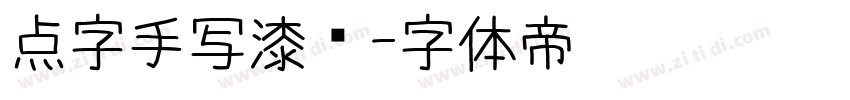 点字手写漆书字体转换