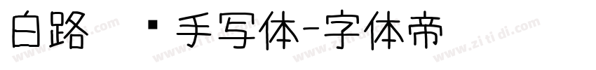 白路俏丽手写体字体转换