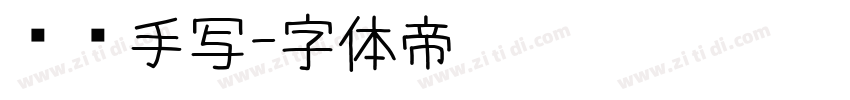 艺术手写字体转换