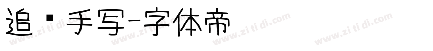 追风手写字体转换