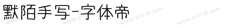 默陌手写字体转换