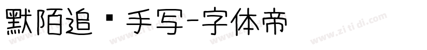 默陌追风手写字体转换