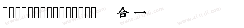 润植家艺术工作室润植家刻本简体Reg字体转换