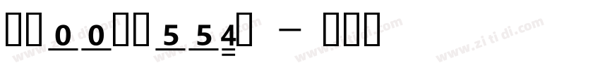 汉仪pp体简ttf版字体转换