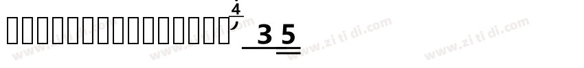 润植家艺术工作室润植家刻本简体Reg字体转换