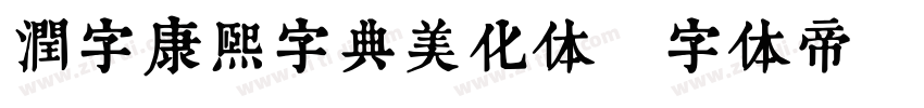 润字康熙字典美化体字体转换