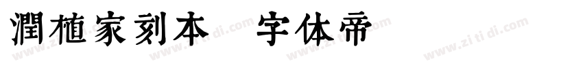 润植家刻本字体转换