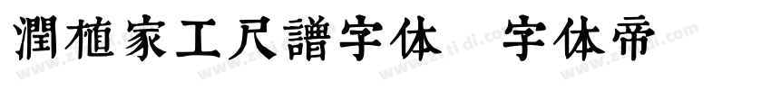 润植家工尺谱字体字体转换