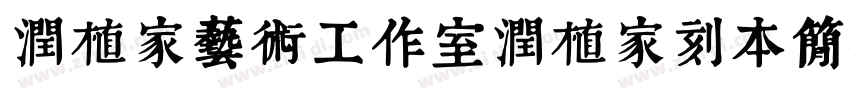 润植家艺术工作室润植家刻本简体Reg字体转换