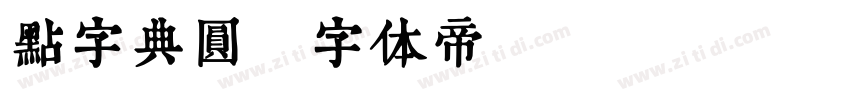 点字典圆字体转换