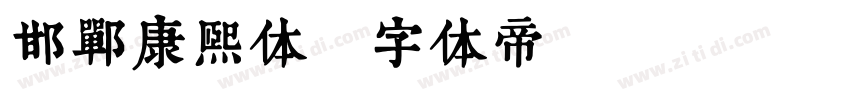 邯郸康熙体字体转换