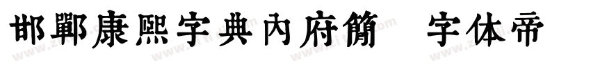 邯郸康熙字典内府简字体转换