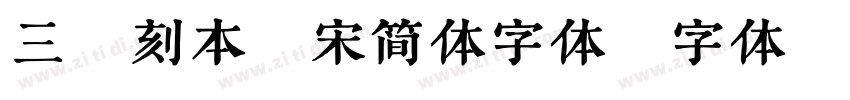 三极刻本雅宋简体字体字体转换