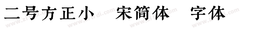 二号方正小标宋简体字体转换