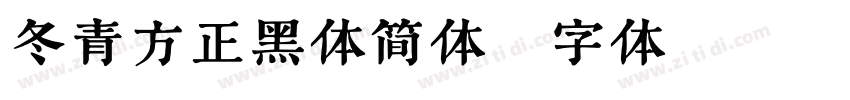 冬青方正黑体简体字体转换