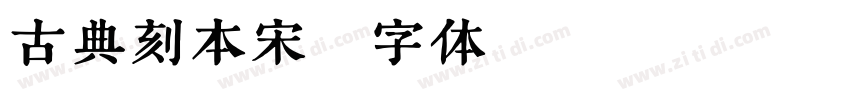 古典刻本宋字体转换