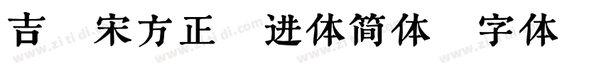 吉祥宋方正跃进体简体字体转换