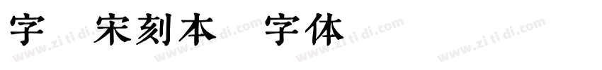 字悦宋刻本字体转换