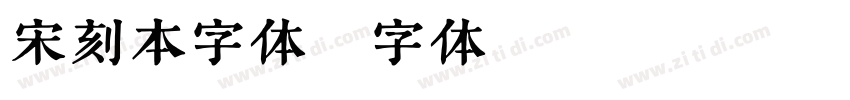 宋刻本字体字体转换