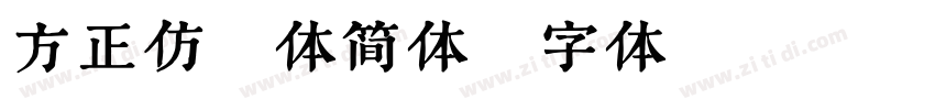 方正仿郭体简体字体转换