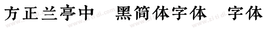 方正兰亭中粗黑简体字体字体转换