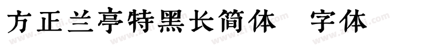 方正兰亭特黑长简体字体转换