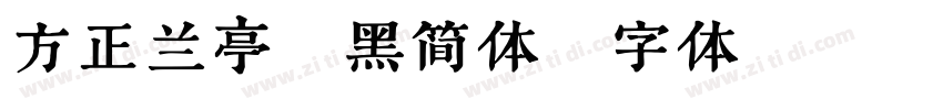 方正兰亭粗黑简体字体转换