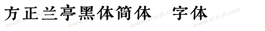 方正兰亭黑体简体字体转换