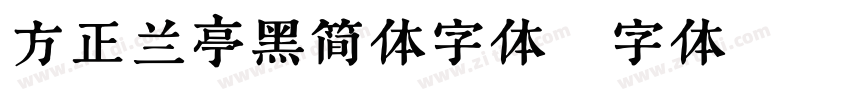 方正兰亭黑简体字体字体转换