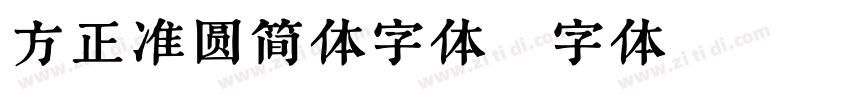 方正准圆简体字体字体转换