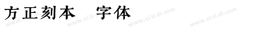 方正刻本字体转换